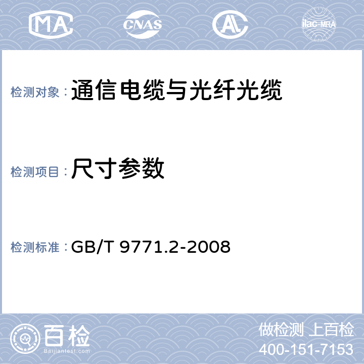 尺寸参数 通信用单模光纤 第2部分：截止波长位移单模光纤特性 GB/T 9771.2-2008 5.1.2