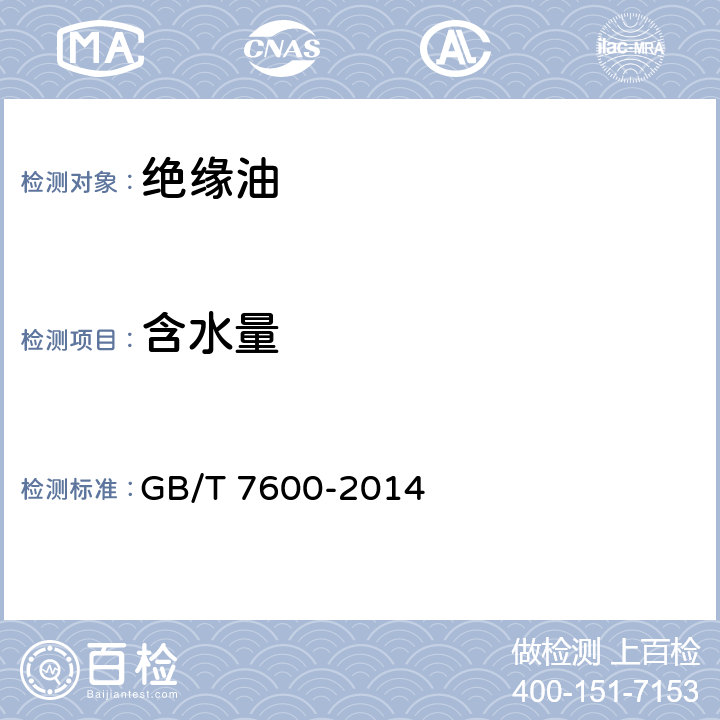 含水量 GB/T 7600-2014 运行中变压器油和汽轮机油水分含量测定法(库仑法)