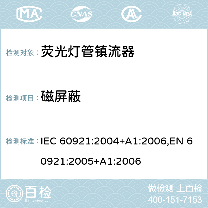 磁屏蔽 荧光灯管镇流器-性能要求 IEC 60921:2004+A1:2006,EN 60921:2005+A1:2006 13