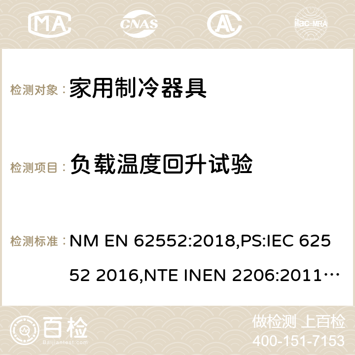负载温度回升试验 家用制冷设备 特性和测试方法 NM EN 62552:2018,PS:IEC 62552 2016,NTE INEN 2206:2011,NTE INEN 2297:2001,EN ISO 15502:2005,EN 153: 2006,ISO 15502: 2005,SASO IEC 62552:2007,NTE INEN 62552:2014,NTE INEN 2206:2019,GOST IEC 62552:2013 16