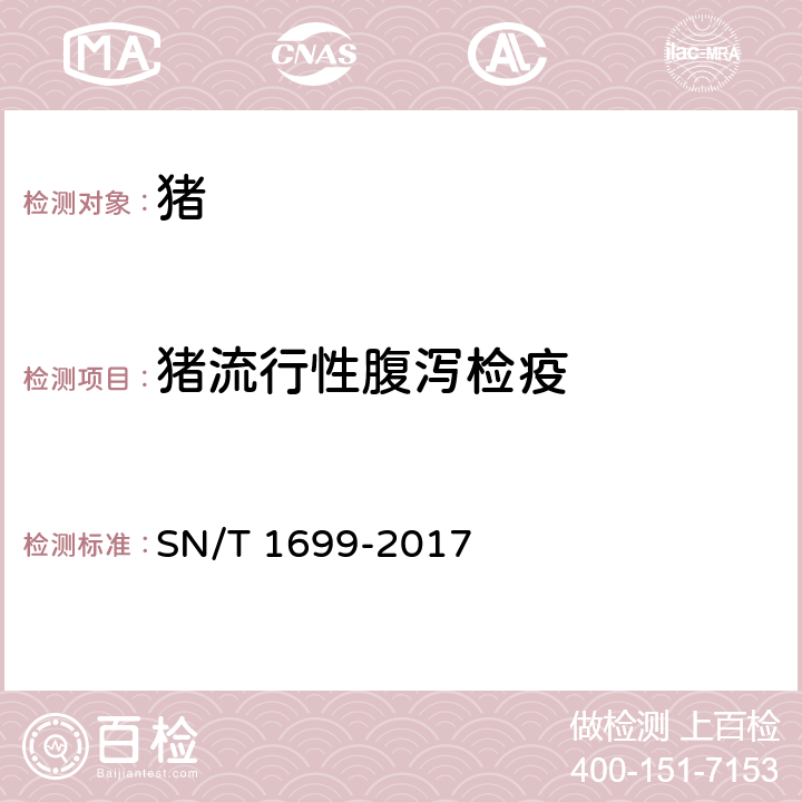 猪流行性腹泻检疫 SN/T 1699-2017 猪流行性腹泻检疫技术规范