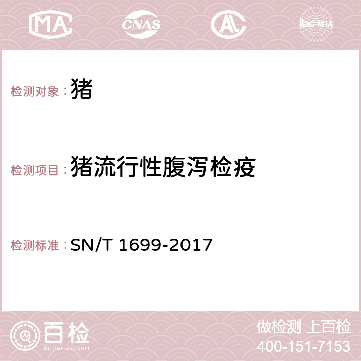 猪流行性腹泻检疫 猪流行性腹泻检疫技术规范 SN/T 1699-2017 5.2、5.3、5.5