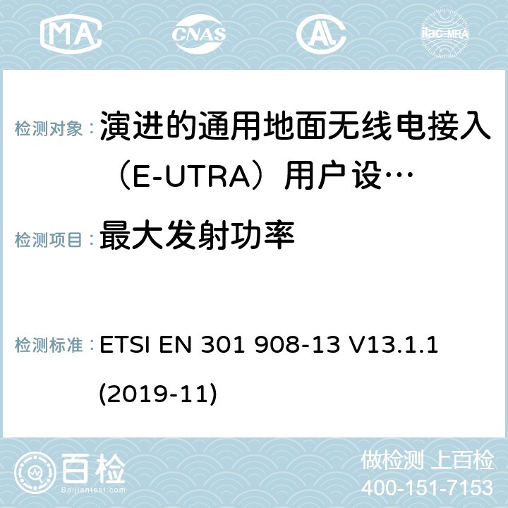 最大发射功率 IMT蜂窝网络;统一标准，涵盖基本要求关于2014/53/eu指令的第3.2条;第十三部分 ETSI EN 301 908-13 V13.1.1 (2019-11) 4.2.2