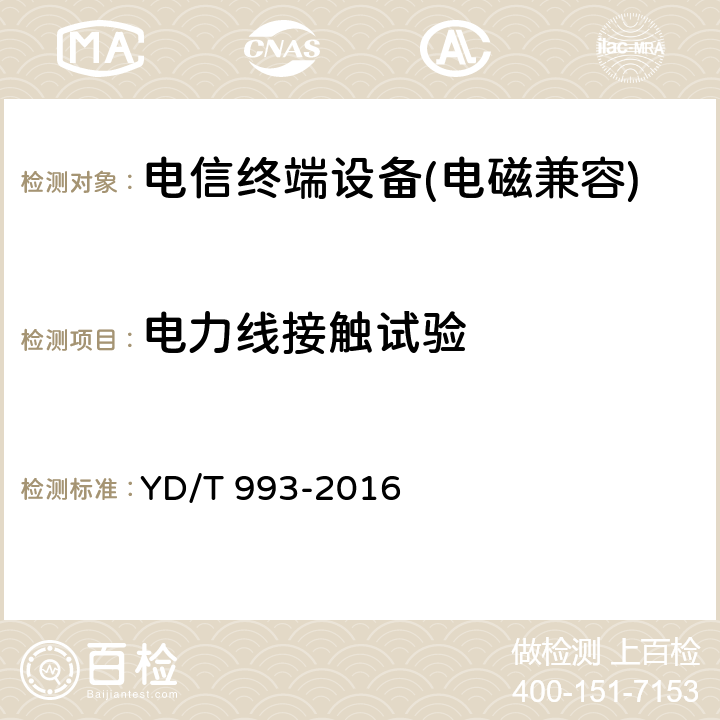 电力线接触试验 《有线电信终端设备防雷技术要求及试验方法》 YD/T 993-2016 6.5