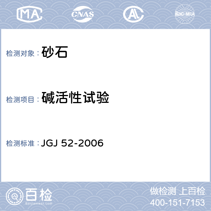 碱活性试验 普通混凝土用砂、石质量及检验方法标准 JGJ 52-2006 7.16