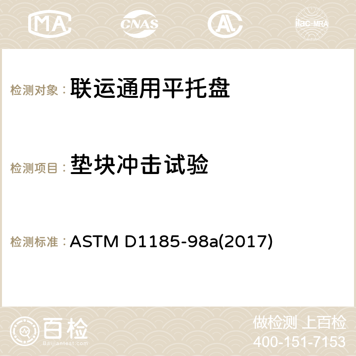 垫块冲击试验 标准测试方法 物料搬运和运输中使用的托盘和相关结构 ASTM D1185-98a(2017) 9.4