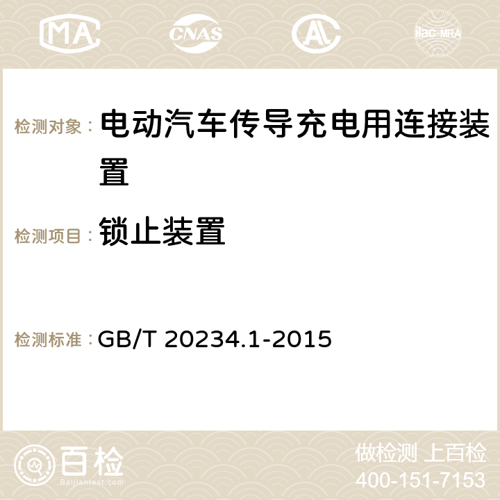 锁止装置 电动汽车传导充电用连接装置 1部分：通用要求 GB/T 20234.1-2015 7.3