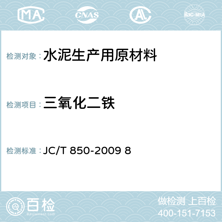 三氧化二铁 水泥用铁质原料化学分析方法 JC/T 850-2009 8
