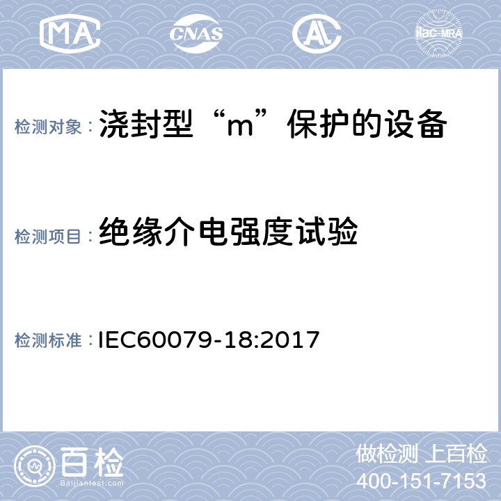 绝缘介电强度试验 爆炸性环境 第18部分：由浇封型“m”保护的设备 IEC60079-18:2017 8.2.4