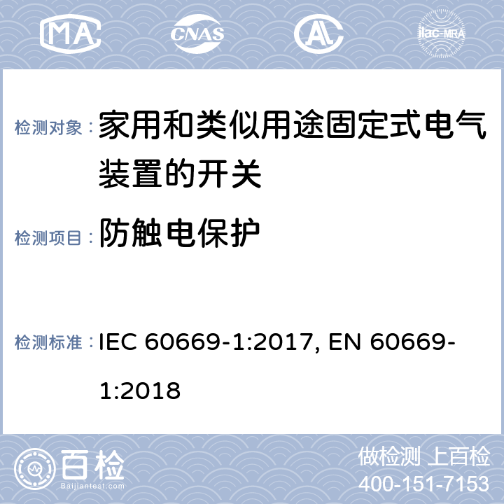 防触电保护 家用和类似用途固定式电气装置的开关 第1部分：通用要求 IEC 60669-1:2017, EN 60669-1:2018 10