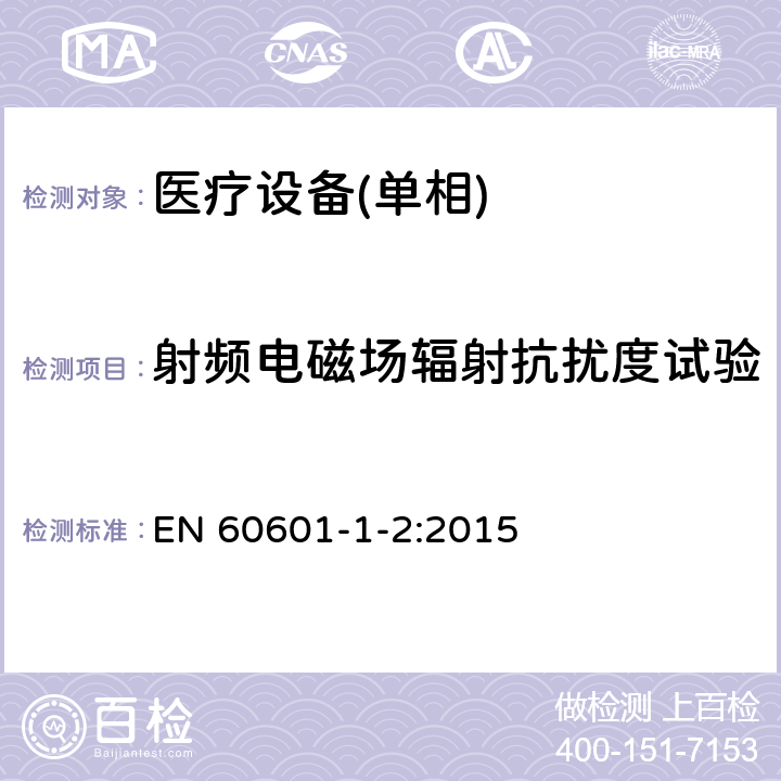 射频电磁场辐射抗扰度试验 医用电气设备 第1-10部份:安全通用要求 並列标准:电磁兼容要求和试验 EN 60601-1-2:2015 6.2