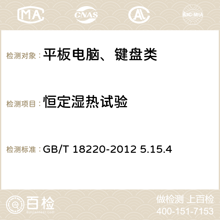 恒定湿热试验 信息技术 手持式信息处理设备通用规范 GB/T 18220-2012 5.15.4