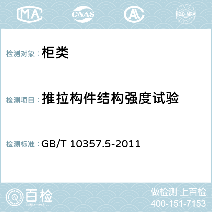 推拉构件结构强度试验 家具力学性能试验 第5部分 柜类强度和耐久性 GB/T 10357.5-2011