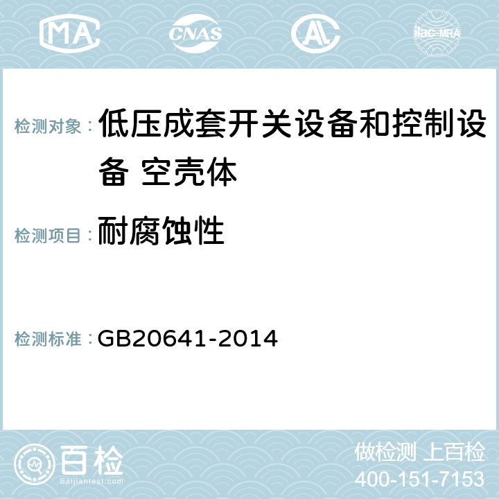 耐腐蚀性 低压成套开关设备和控制设备 空壳体的一般要求 GB20641-2014 9.13