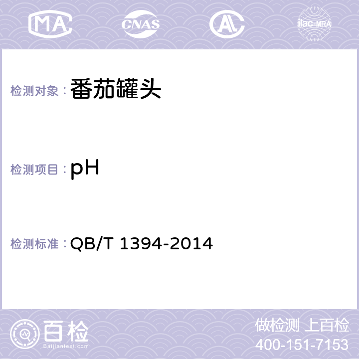 pH QB/T 1394-2014 番茄罐头
