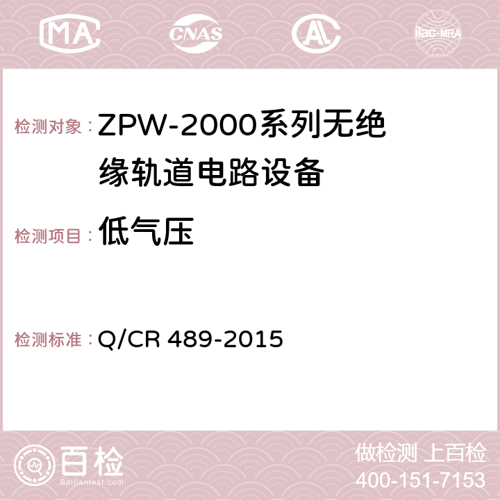 低气压 ZPW-2000系列无绝缘轨道电路设备 Q/CR 489-2015 5.5.5