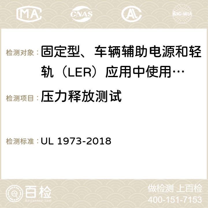 压力释放测试 固定型、车辆辅助电源和轻轨（LER）应用中使用的电池 UL 1973-2018 33