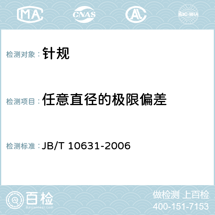 任意直径的极限偏差 《针规》 JB/T 10631-2006 5.6