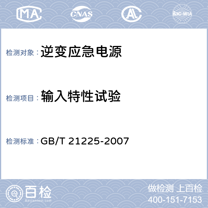 输入特性试验 逆变应急电源 GB/T 21225-2007 5.1.4、6.1.1