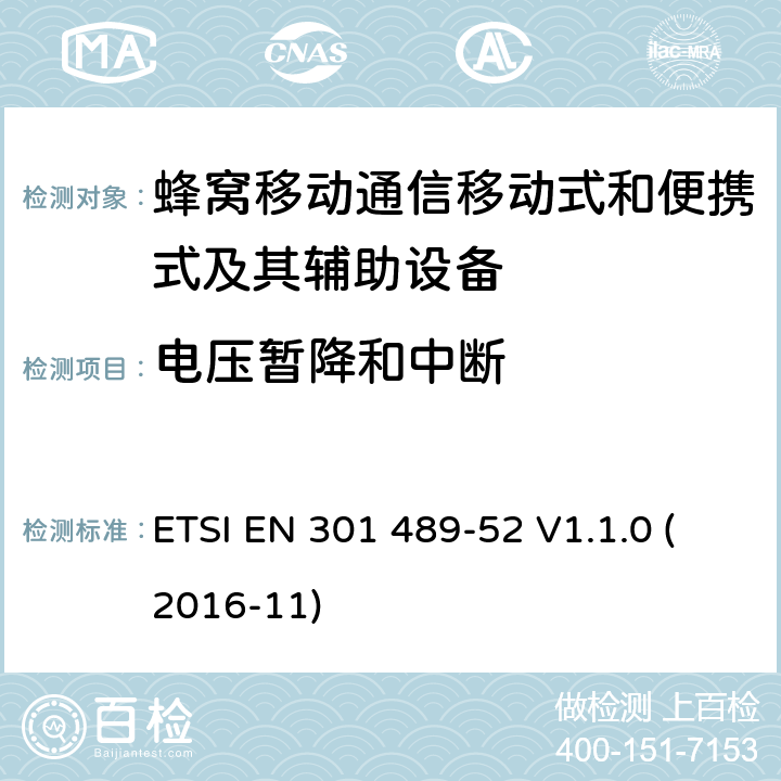 电压暂降和中断 无线电设备和服务的电磁兼容性(EMC)标准; 第52部分：蜂窝通讯移动式和便携式及其辅助设备的特定条件; 协调标准，涵盖指令2014/53/EU第3.1（b）条的基本要求 ETSI EN 301 489-52 V1.1.0 (2016-11) 条款7.1.2, 条款7.2.2