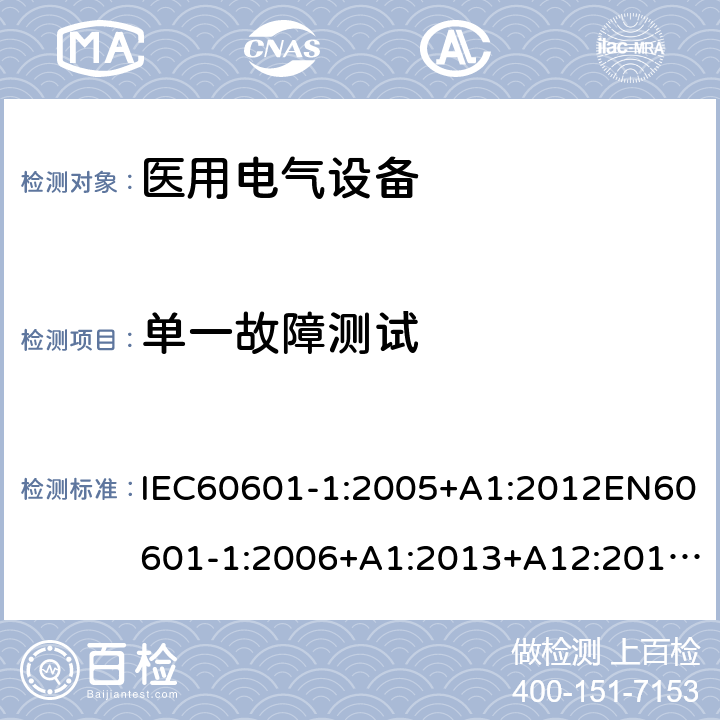 单一故障测试 医用电气设备第1部分:基本安全和基本性能通用要求 IEC60601-1:2005+A1:2012EN60601-1:2006+A1:2013+A12:2014GB9706.1-2020IEC60601-1:2020 13.2