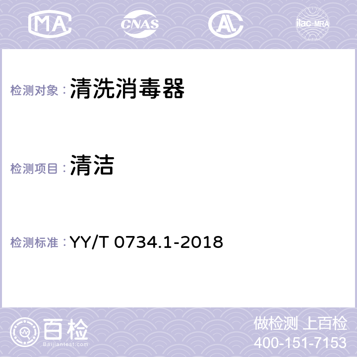 清洁 YY/T 0734.1-2018 清洗消毒器 第1部分：通用要求和试验