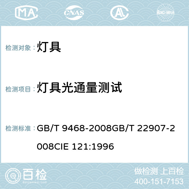 灯具光通量测试 灯具分布光度测量的一般要求 灯具的光度测试和分布光度学 GB/T 9468-2008
GB/T 22907-2008
CIE 121:1996