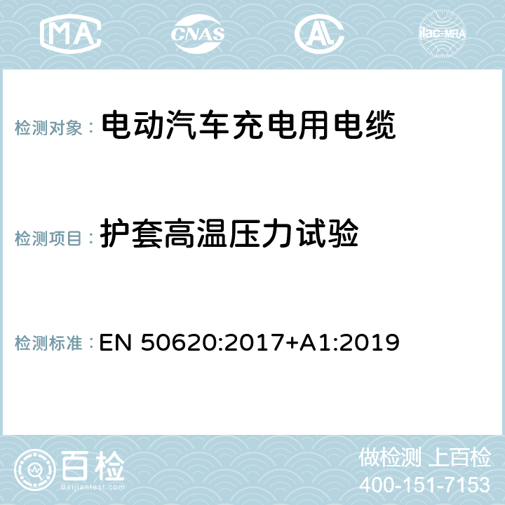 护套高温压力试验 电动汽车充电用电缆 EN 50620:2017+A1:2019 表3 1.8