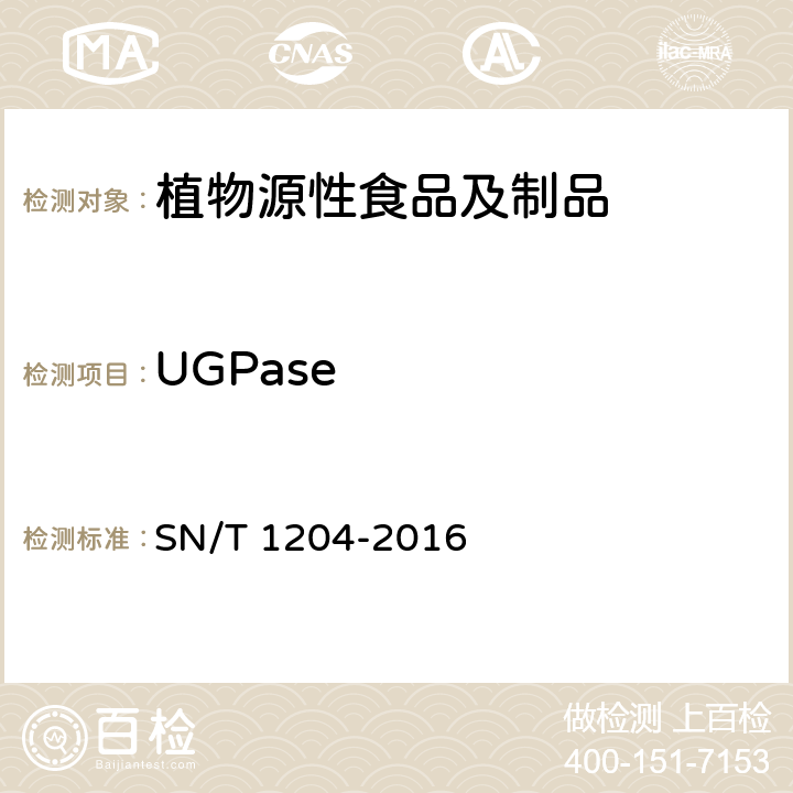 UGPase SN/T 1204-2016 植物及其加工产品中转基因成分实时荧光PCR定性检验方法