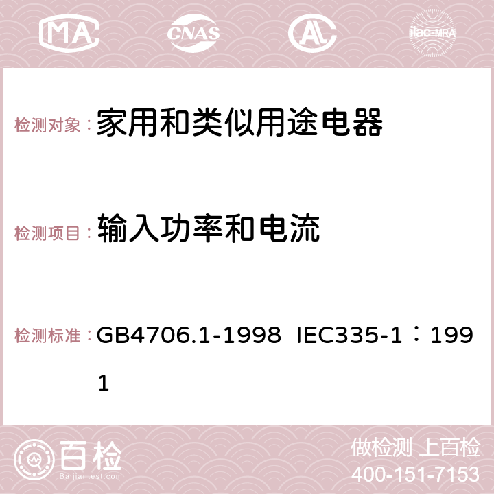 输入功率和电流 家用和类似用途电器的安全 第1部分：通用要求 GB4706.1-1998 IEC335-1：1991 10