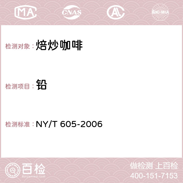 铅 焙炒咖啡 NY/T 605-2006 4.4/GB 5009.12-2017