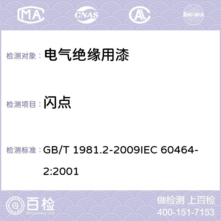 闪点 电气绝缘用漆 第2部分：试验方法 GB/T 1981.2-2009
IEC 60464-2:2001 5.2