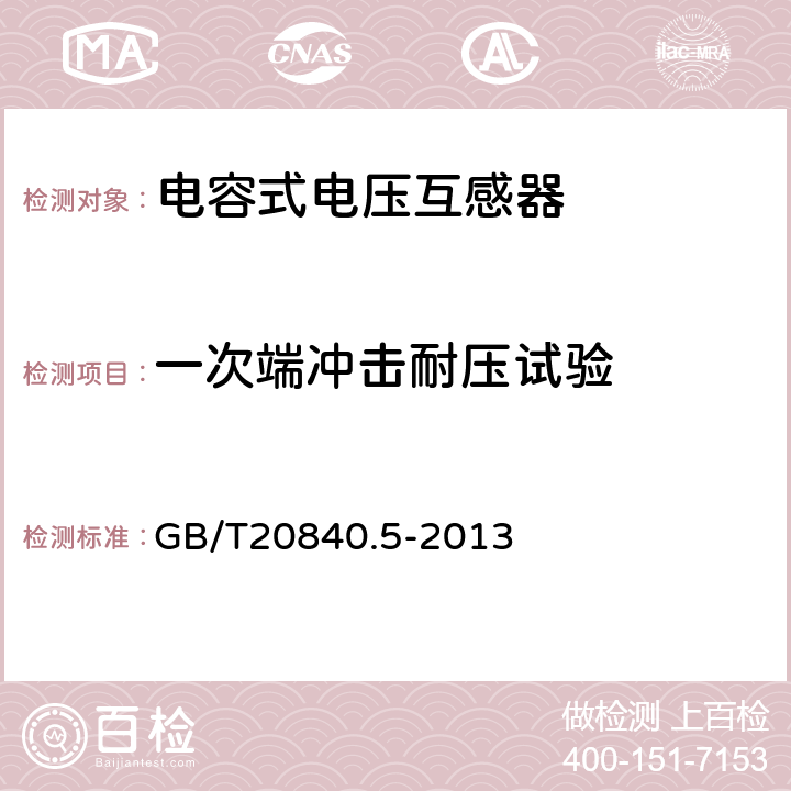 一次端冲击耐压试验 互感器 第5部分：电容式电压互感器的补充技术要求 GB/T20840.5-2013 
 7.2.3