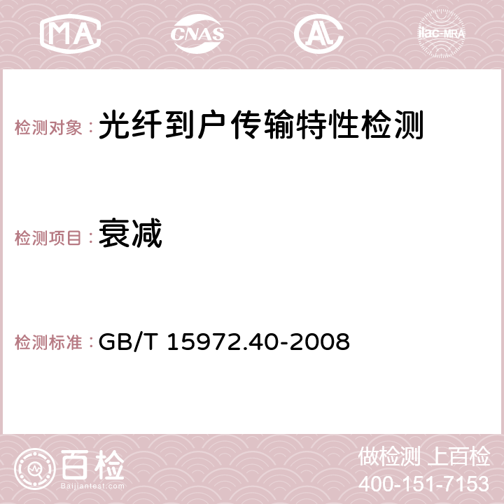 衰减 光纤试验方法规范 第40部分：传输特性和光学特性的测量方法和试验程序--衰减 GB/T 15972.40-2008 4.3