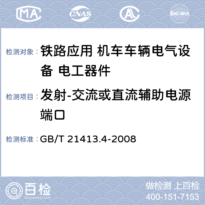 发射-交流或直流辅助电源端口 铁路应用 机车车辆电气设备 第4部分: 电工器件 交流断路器规则 GB/T 21413.4-2008 9.3.8