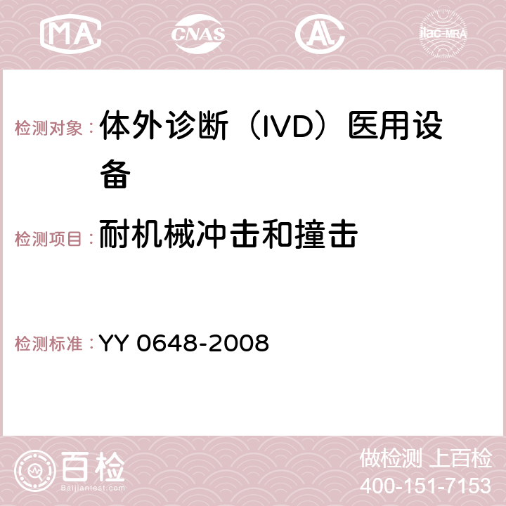 耐机械冲击和撞击 测量、控制和实验室用电气设备的安全要求. 第2-101部分：体外诊断（IVD）医疗设备的特殊要求 YY 0648-2008 8