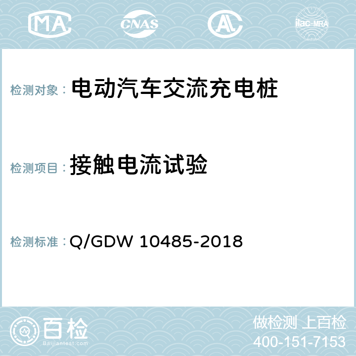 接触电流试验 《电动汽车交流充电桩技术条件》 Q/GDW 10485-2018 7.9