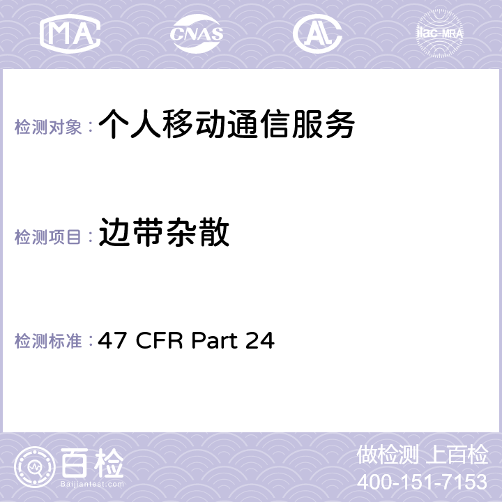 边带杂散 47 CFR PART 24 个人移动通信服务 47 CFR Part 24 24.238