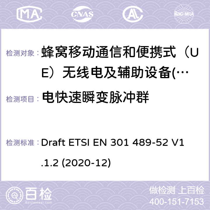 电快速瞬变脉冲群 电磁兼容性（EMC） 无线电设备和服务标准; 第52部分：蜂窝通信专用条件 用户设备（UE）无线电和辅助设备; 电磁兼容协调标准 Draft ETSI EN 301 489-52 V1.1.2 (2020-12) 7.3