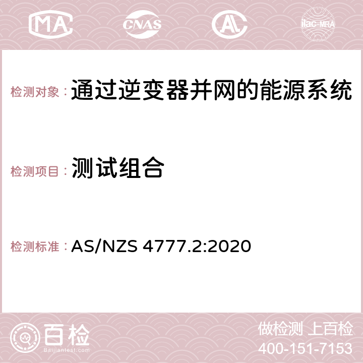 测试组合 通过逆变器并网的能源系统 第2部分：逆变器要求 AS/NZS 4777.2:2020 5.5,Appendix K