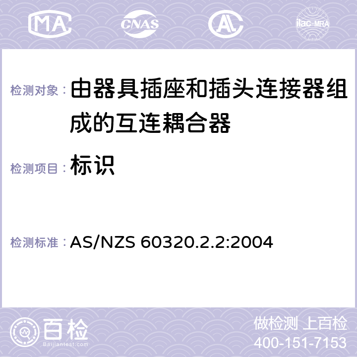 标识 AS/NZS 60320.2 家用和类似用途的器具耦合器－ 由器具插座和插头连接器组成的互连耦合器 .2:2004 8