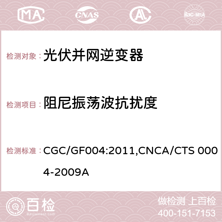 阻尼振荡波抗扰度 《并网光伏发电专用逆变器技术条件》 CGC/GF004:2011,CNCA/CTS 0004-2009A 5.4.2.8