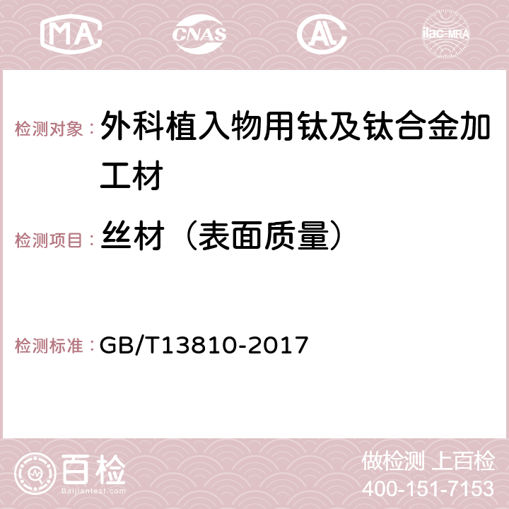 丝材（表面质量） 外科植入物用钛及钛合金加工材 GB/T13810-2017 3.3.3.8