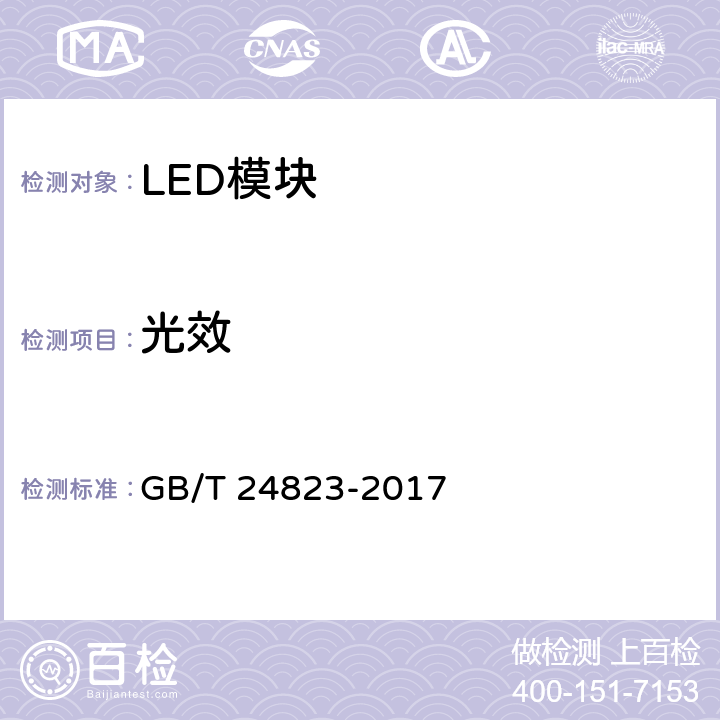 光效 普通照明用LED模块 性能要求 GB/T 24823-2017 8.3