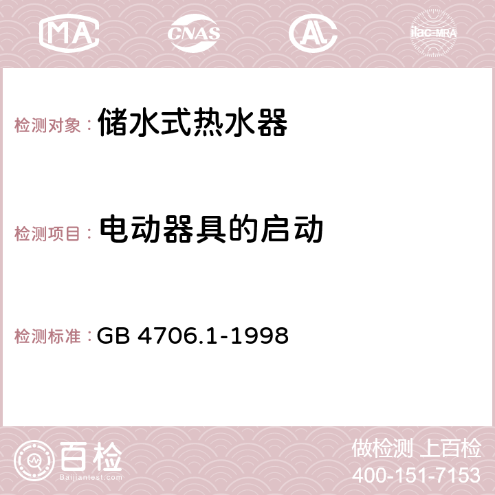 电动器具的启动 家用和类似用途电器的安全 第一部分：通用要求 GB 4706.1-1998 9