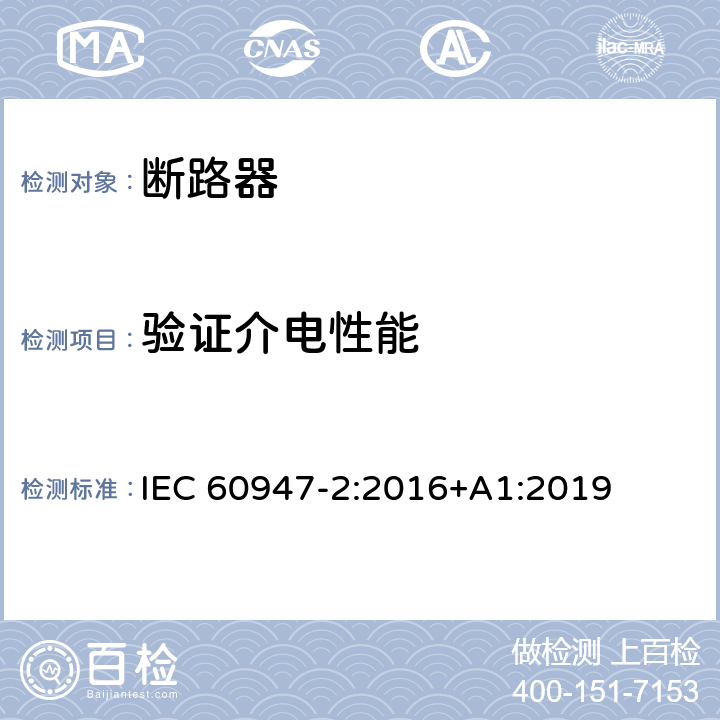 验证介电性能 低压开关设备和控制设备 第2部分: 断路器 IEC 60947-2:2016+A1:2019 B.8.3