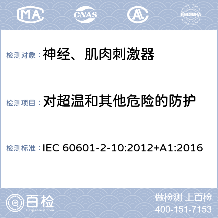 对超温和其他危险的防护 医用电气设备-第2-10部分：神经和肌肉刺激器基本安全和基本性能的专用要求 IEC 60601-2-10:2012+A1:2016 EN 60601-2-10:2015+A1:2016 201.11