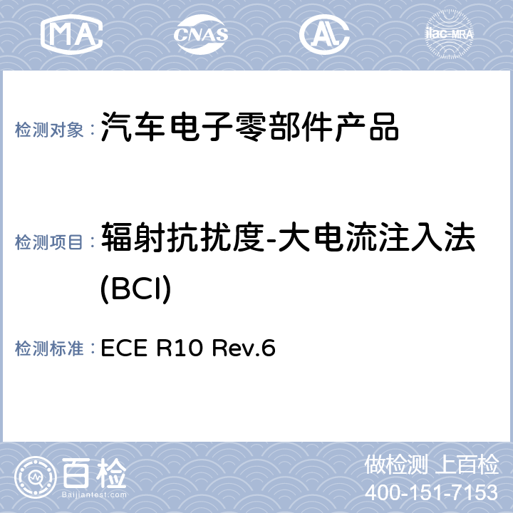 辐射抗扰度-大电流注入法(BCI) 《关于车辆电磁兼容性认可的统一规定》 ECE R10 Rev.6 6.8.2.1,6.9