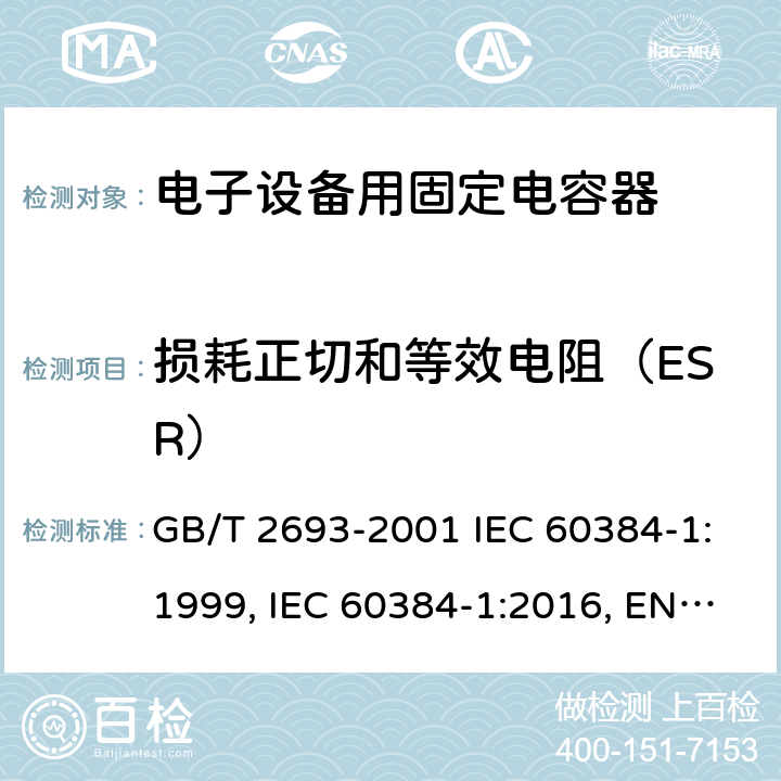 损耗正切和等效电阻（ESR） 电子设备用固定电容器 第1部分：总规范 GB/T 2693-2001 IEC 60384-1:1999, IEC 60384-1:2016, EN 60384-1:2016 4.8