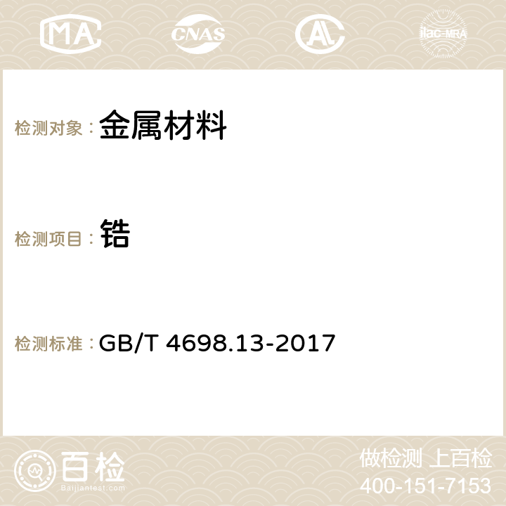 锆 海绵钛、钛及钛合金化学分析方法 第13部分：锆量的测定 EDTA络合滴定法和电感耦合等离子体原子发射光谱法 GB/T 4698.13-2017